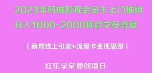 2023年同城影视会员卡上门推销日入1000-2000项目变现新玩法及学员答疑-16888副业资讯