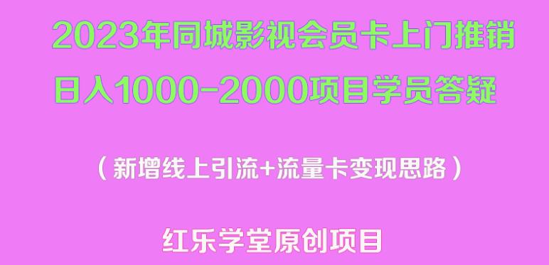2023年同城影视会员卡上门推销日入1000-2000项目变现新玩法及学员答疑-16888副业资讯