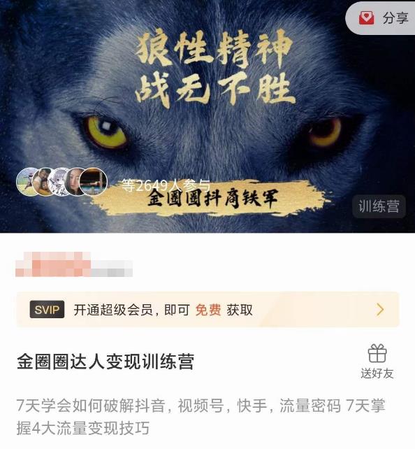 金圈圈达人变现训练营，​7天学会如何破解抖音视频号快手流量密码，7天掌握4大流量变现技巧-16888副业资讯