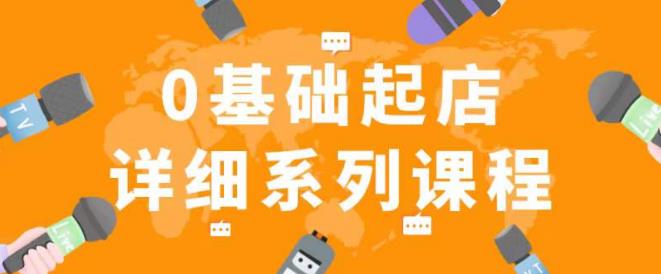 纪主任拼多多0基础起店的详细系列课程，从0到1快速起爆店铺！-16888副业资讯