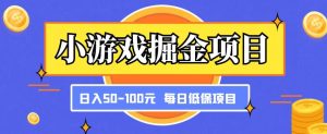 小游戏掘金项目，傻式瓜‬无脑​搬砖‌​，每日低保50-100元稳定收入-16888副业资讯