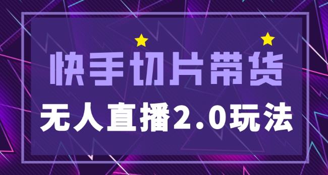 快手网红切片2.0无人直播玩法保姆级教程，二驴的独家授权-16888副业资讯