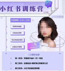 三九-小红书0粉店铺爆单训练营,带你从0-1开店铺,选品,做爆款-16888副业资讯