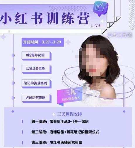 三九-小红书0粉店铺爆单训练营，带你从0-1开店铺，选品，做爆款-16888副业资讯