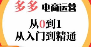 嗝姐小乔·23年系列课:多多运营从0到1，​掌握电商运营技巧，学会合理运营链接，活动、推广等流程-16888副业资讯