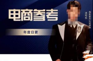 电商冰可乐·电商参考，电商模式，电商见解，流量动向等，传播正确的知识，让选择大于努力-16888副业资讯