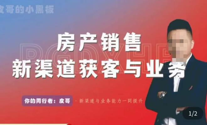 皮哥·房产销售新渠道获客与业务，​打造新时代房产经纪达人，助力行业新人成长为业内精英-16888副业资讯