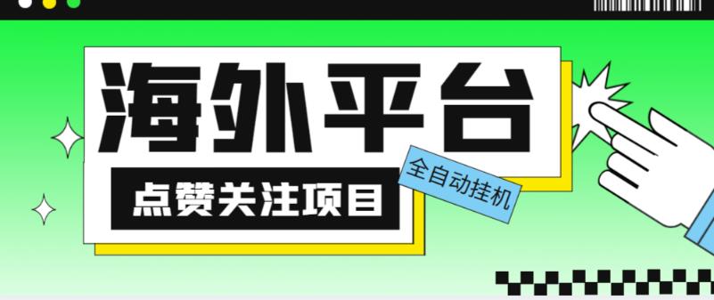 外面收费1988海外平台点赞关注全自动挂机项目，单机一天30美金【自动脚本+详细教程】-16888副业资讯