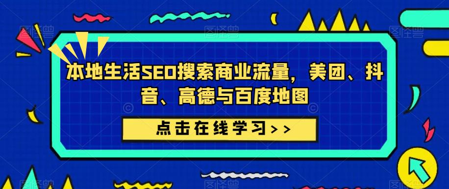 本地生活SEO搜索商业流量，美团、抖音、高德与百度地图-16888副业资讯