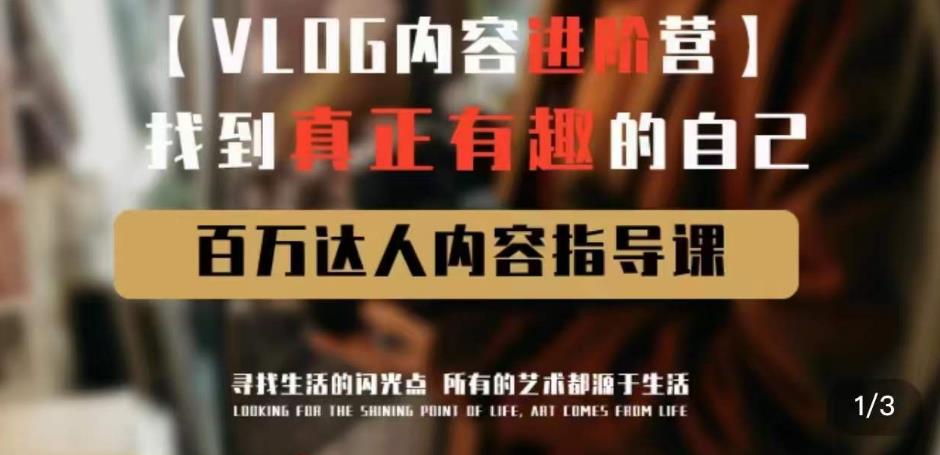 vlog内容进阶营，找到真正有趣的自己，百万达人内容指导课-16888副业资讯