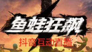 外面收费1980的抖音鱼蛙狂飙直播项目，可虚拟人直播，抖音报白，实时互动直播【软件+详细教程】-16888副业资讯