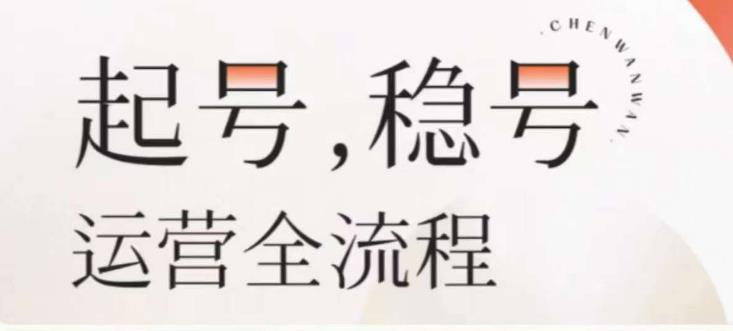 婉婉-起号稳号运营全流程，解决从小白到进阶所有运营知识，帮助解决账号所有运营难题-16888副业资讯