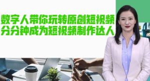 AI数字人带你玩转原创短视频，让你分分钟成为短视频制作达人！【软件+教程】-16888副业资讯