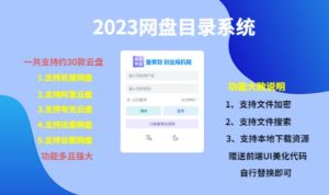（项目课程）2023网盘目录运营系统，一键安装教学，一共支持约30款云盘-16888副业资讯