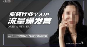 服装人流量爆发营，从0-1抖音快速起号/解决实体流量问题-16888副业资讯