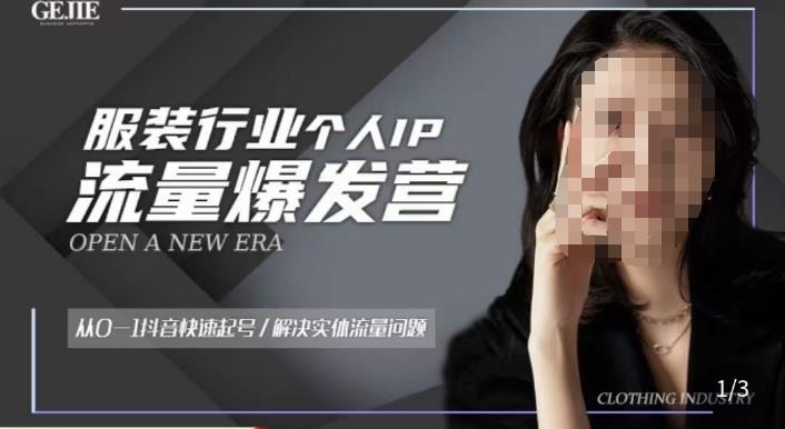 服装人流量爆发营，从0-1抖音快速起号/解决实体流量问题-16888副业资讯