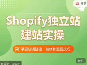 Shopify独立站建站实操课，从0-1手把手教你搭建一个高质量的独立站-16888副业资讯