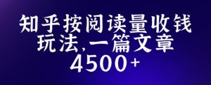 知乎创作最新招募玩法，一篇文章最高4500【详细玩法教程】-16888副业资讯