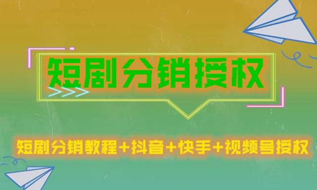 短剧分销授权，收益稳定，门槛低（视频号，抖音，快手）-16888副业资讯