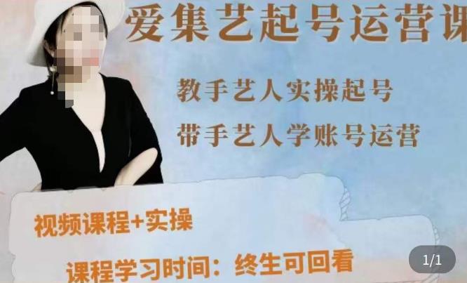 手艺人起号运营课程，​教手艺人实操起号，带手艺人学账号运营-16888副业资讯