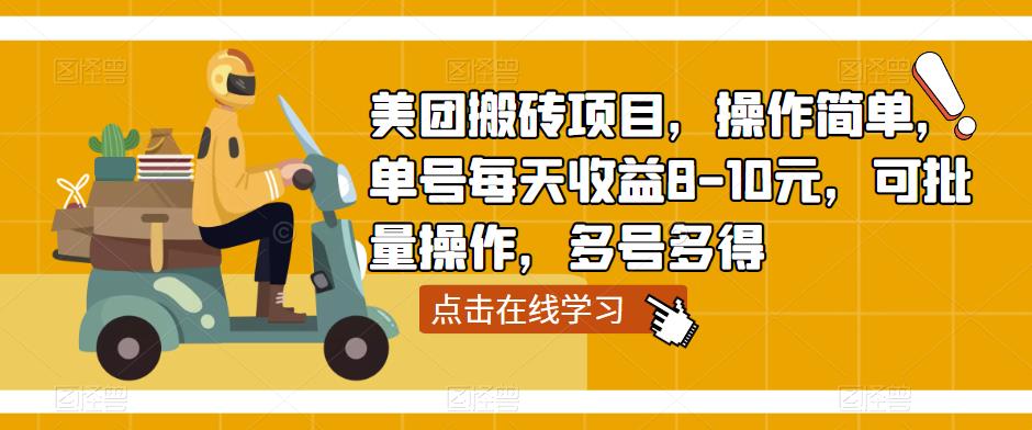 美团搬砖项目，操作简单，单号每天收益8-10元，可批量操作，多号多得-16888副业资讯