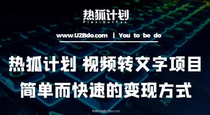 热狐计划：视频转文字项目，简单而快速的变现方式-16888副业资讯
