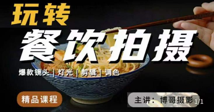 博哥餐饮拍摄-餐饮拍摄干货，讲解真正适用于餐饮行业实用“干货”让你美食视频更诱人-16888副业资讯
