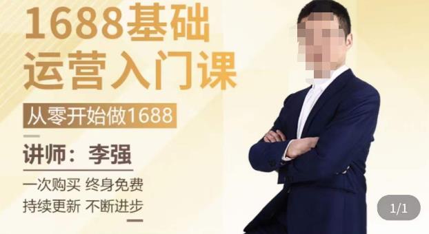 1688运营基础入门系统课，​20课时带你系统性解析1688运营-16888副业资讯