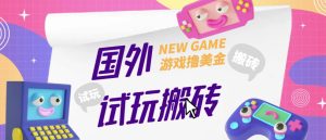 外面收费688的国外GamesRepay游戏试玩搬砖项目,手动玩游戏,一个月收入八九千【详细玩法教程】-16888副业资讯