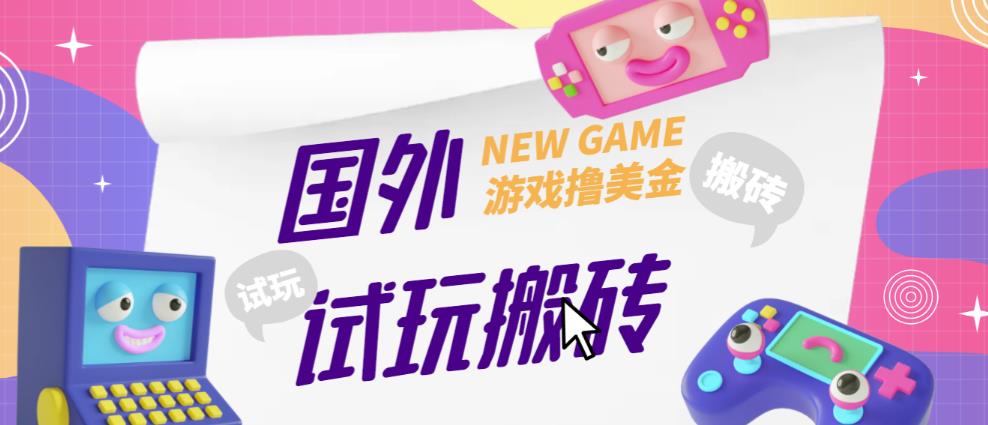 外面收费688的国外GamesRepay游戏试玩搬砖项目，手动玩游戏，一个月收入八九千【详细玩法教程】-16888副业资讯
