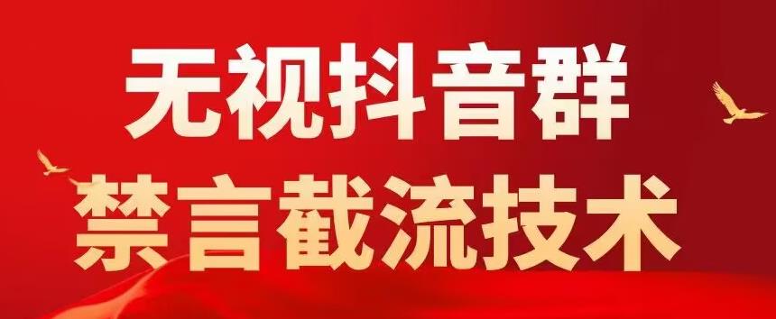 外面卖1500抖音粉丝群无视禁言截流技术，抖音黑科技，直接引流，0封号-16888副业资讯