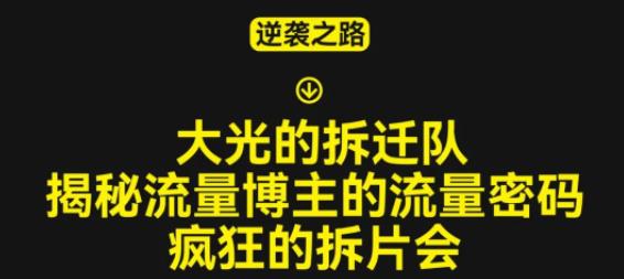 大光的拆迁队（30个片），揭秘博主的流量密码，疯狂的拆片会-16888副业资讯