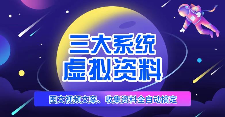三大系统帮你运营虚拟资料项目，图文视频资料全自动搞定，不用动手日赚800+-16888副业资讯