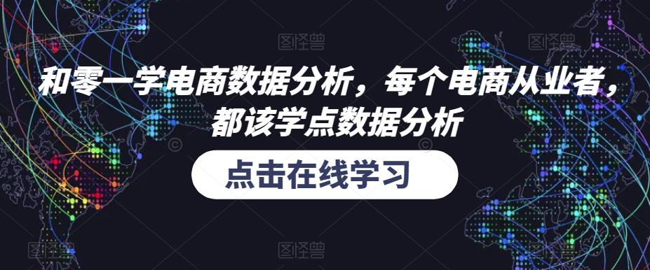 和零一学电商数据分析，每个电商从业者，都该学点数据分析-16888副业资讯