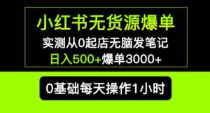 小红书无货源爆单实测从0起店无脑发笔记爆单3000+长期项目可多店-16888副业资讯
