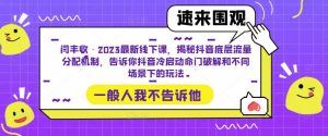 闫丰收·2023最新线下课,揭秘抖音底层流量分配机制,告诉你抖音冷启动命门破解和不同场景下的玩法-16888副业资讯