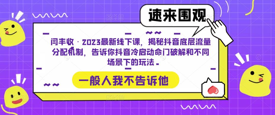 闫丰收·2023最新线下课，揭秘抖音底层流量分配机制，告诉你抖音冷启动命门破解和不同场景下的玩法-16888副业资讯