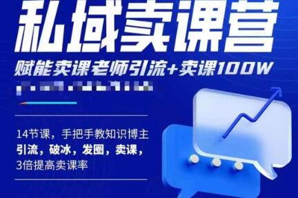 宋老师·卖课老师私域卖课营，手把手教知识博主引流、破冰、发圈、卖课（16节课完整版）-16888副业资讯