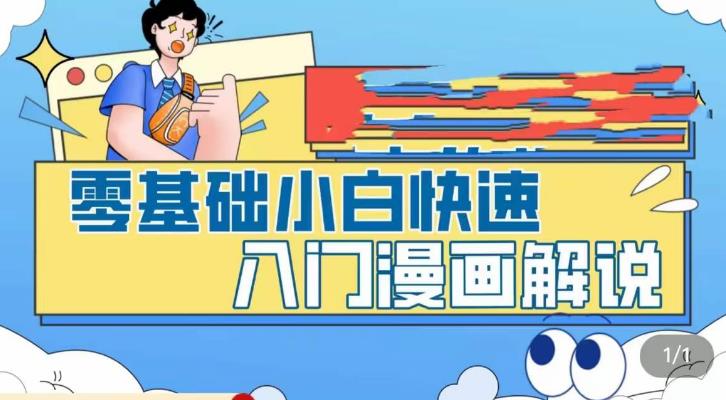 零基础小白快速入门漫画解说，从零掌握漫画解说全过程-16888副业资讯