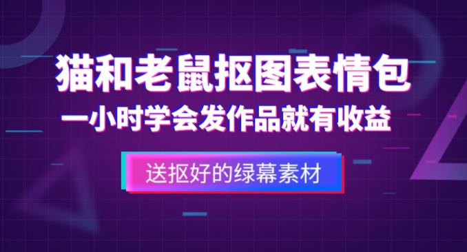 外面收费880的猫和老鼠绿幕抠图表情包视频制作教程，一条视频13万点赞，直接变现3W-16888副业资讯
