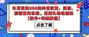 外发收费688的抖音权重、限流、标签查询系统，直播礼物收割机【软件+详细教程】-16888副业资讯