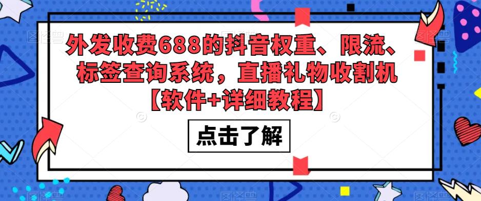 外发收费688的抖音权重、限流、标签查询系统，直播礼物收割机【软件+详细教程】-16888副业资讯