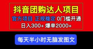 官方扶持正规项目抖音团购达人日入300+爆单2000+0门槛每天半小时发图文-16888副业资讯