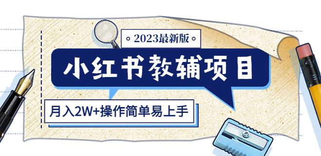 小红书教辅项目2023最新版：收益上限高（月入2W+操作简单易上手）-16888副业资讯