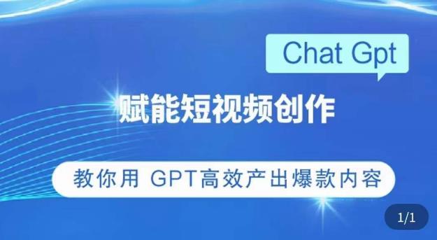 ChatGPT赋能短视频创作课，​掌握ChatGPT操作方法，教你用GPT高效产出爆款内容-16888副业资讯