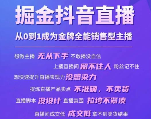 掘金抖音直播，从0到1成为金牌全能销售型主播-16888副业资讯