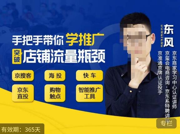 手把手带你学京东推广，突破店铺流量瓶颈，京搜客海投快车购物触点京东直投智能推广工具等-16888副业资讯