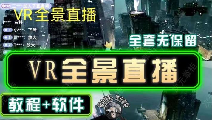 抖音直播VR全景3D立体元宇宙直播间搭建教程软件【详细玩法教程】-16888副业资讯
