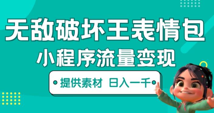 无敌破坏王动画表情包快手抖音小程序流量变现，只要发就能上热门，一条视频赚几千的都很正常（揭秘）-16888副业资讯