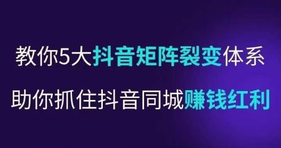 抖营音‬销操盘手，教你5大音抖‬矩阵裂体变‬系，助你抓住抖音同城赚钱红利，让店门‬不再客缺‬流-16888副业资讯